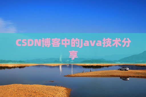 CSDN博客中的Java技术分享