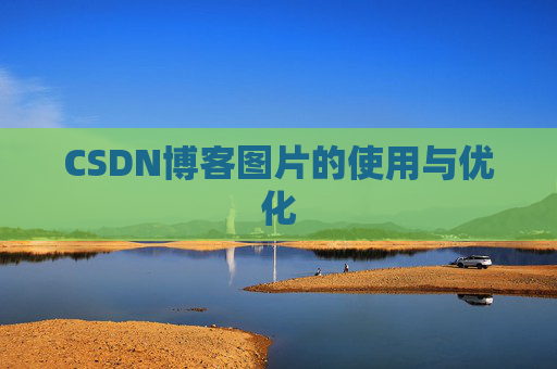 CSDN博客图片的使用与优化